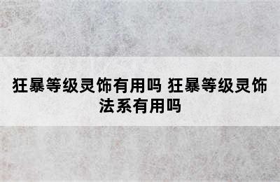 狂暴等级灵饰有用吗 狂暴等级灵饰法系有用吗